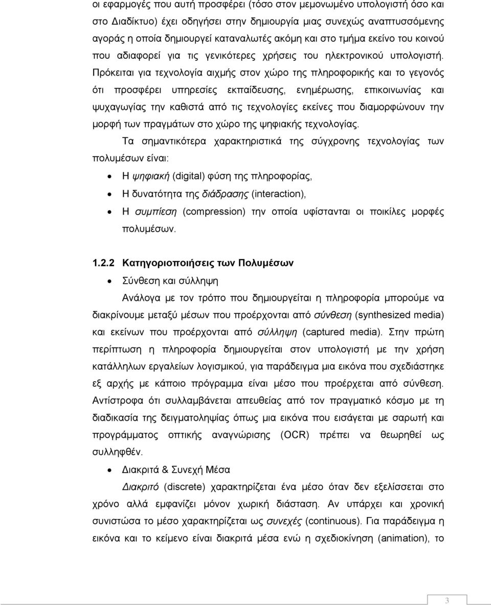 Πρόκειται για τεχνολογία αιχμής στον χώρο της πληροφορικής και το γεγονός ότι προσφέρει υπηρεσίες εκπαίδευσης, ενημέρωσης, επικοινωνίας και ψυχαγωγίας την καθιστά από τις τεχνολογίες εκείνες που