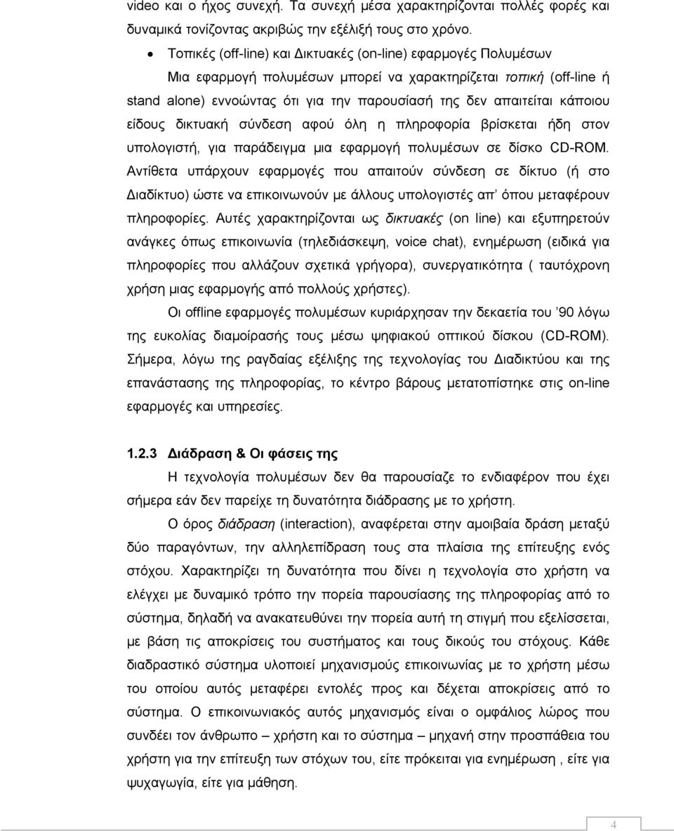 κάποιου είδους δικτυακή σύνδεση αφού όλη η πληροφορία βρίσκεται ήδη στον υπολογιστή, για παράδειγμα μια εφαρμογή πολυμέσων σε δίσκο CD-ROM.