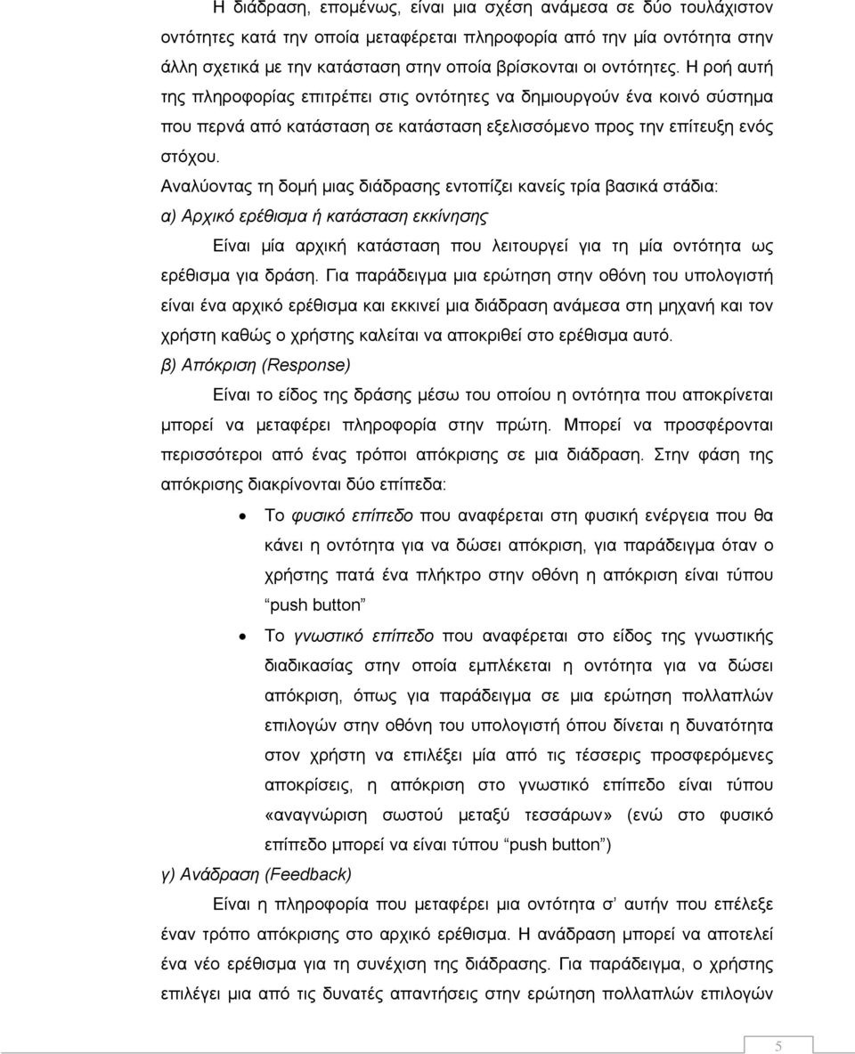 Αναλύοντας τη δομή μιας διάδρασης εντοπίζει κανείς τρία βασικά στάδια: α) Αρχικό ερέθισμα ή κατάσταση εκκίνησης Είναι μία αρχική κατάσταση που λειτουργεί για τη μία οντότητα ως ερέθισμα για δράση.