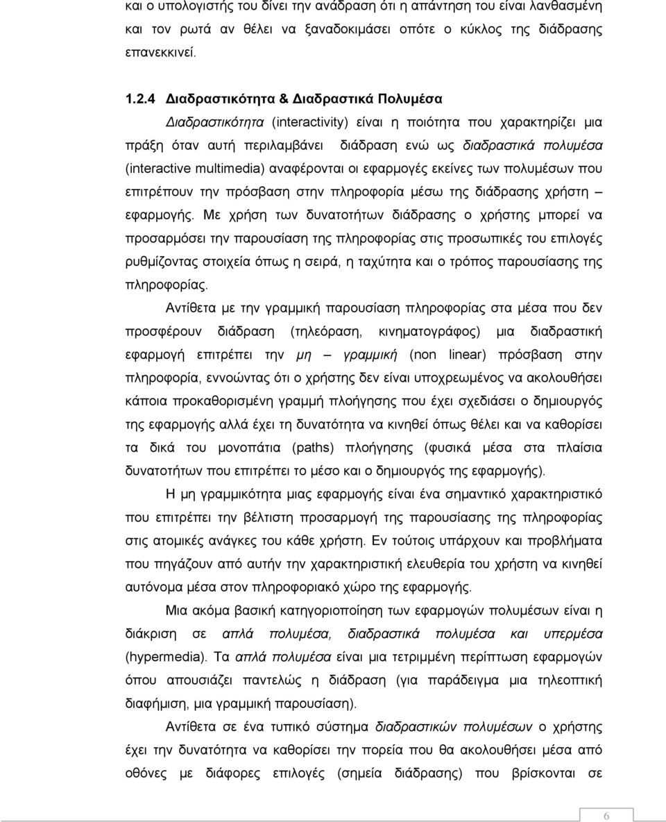 αναφέρονται οι εφαρμογές εκείνες των πολυμέσων που επιτρέπουν την πρόσβαση στην πληροφορία μέσω της διάδρασης χρήστη εφαρμογής.