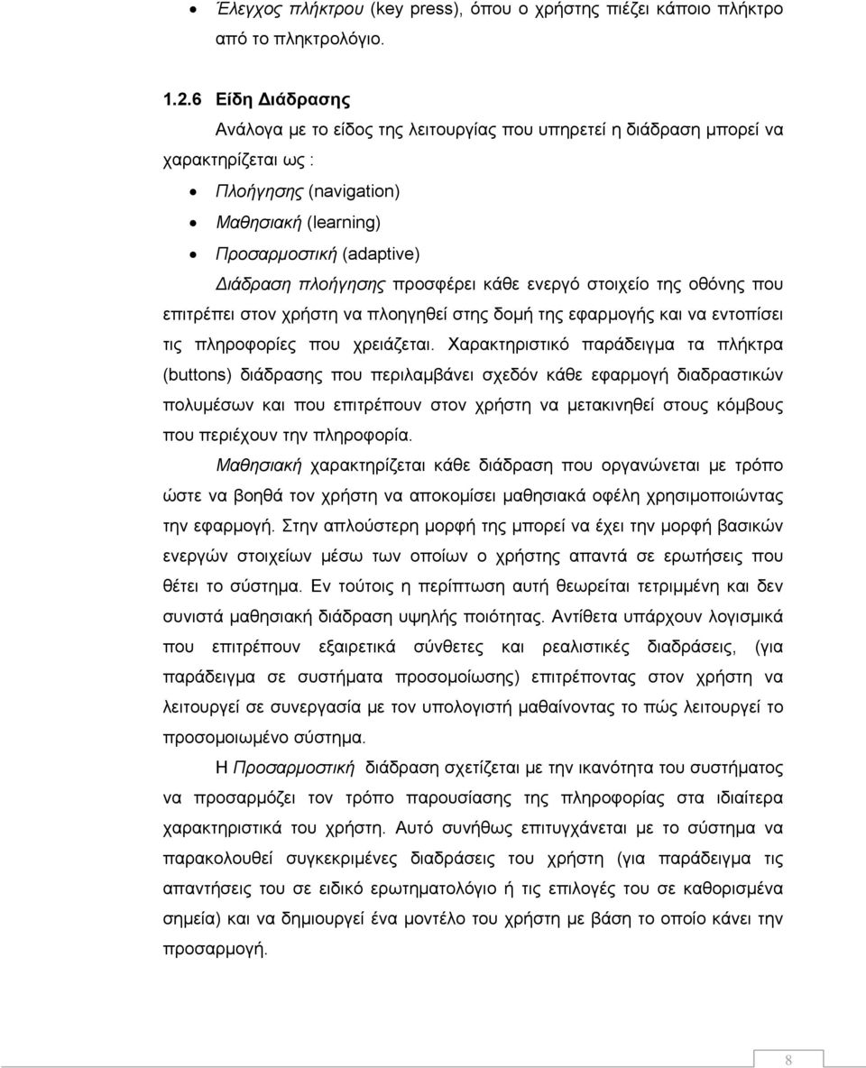 προσφέρει κάθε ενεργό στοιχείο της οθόνης που επιτρέπει στον χρήστη να πλοηγηθεί στης δομή της εφαρμογής και να εντοπίσει τις πληροφορίες που χρειάζεται.