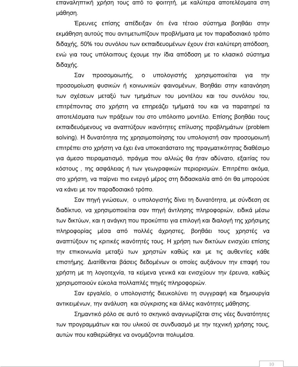 απόδοση, ενώ για τους υπόλοιπους έχουμε την ίδια απόδοση με το κλασικό σύστημα διδαχής.