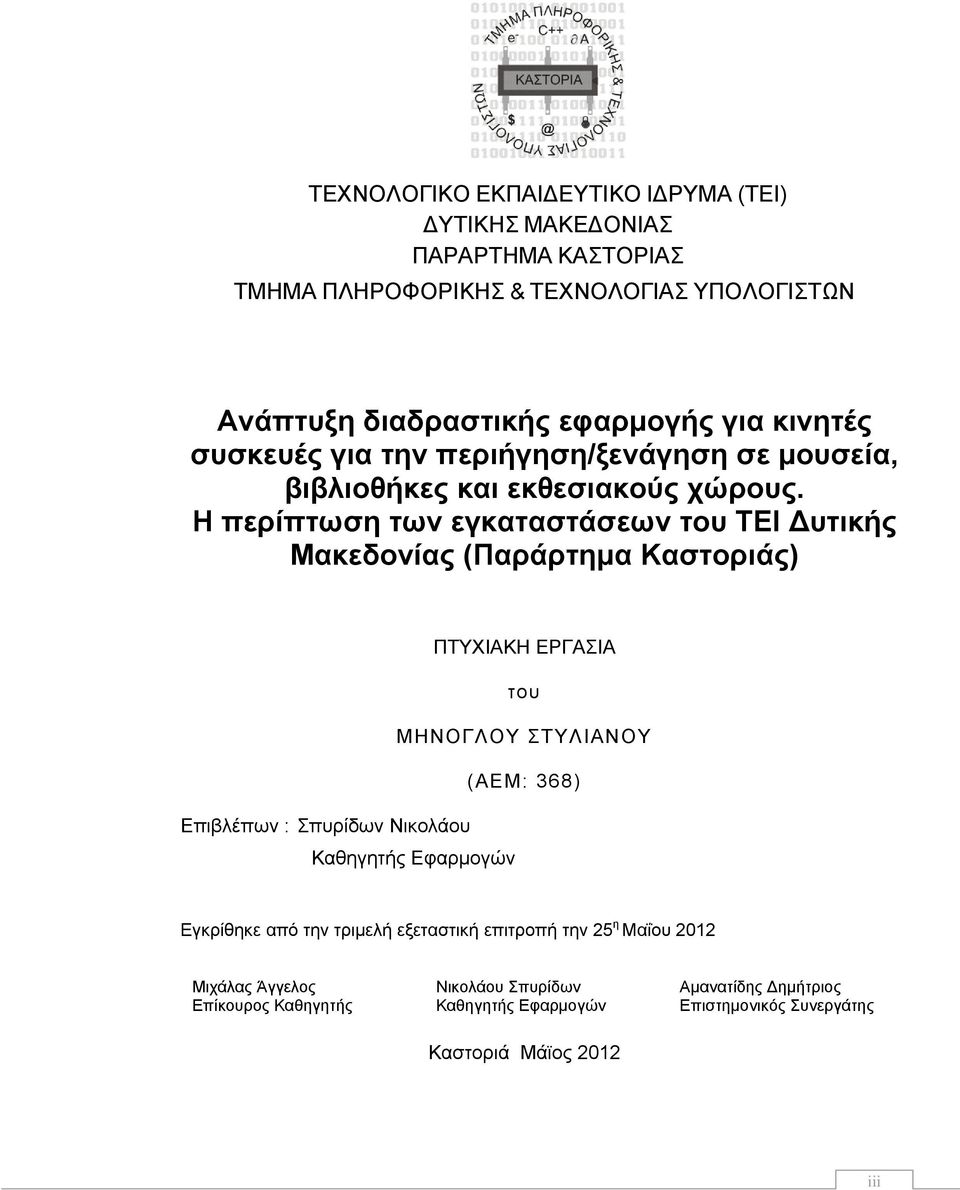 Η περίπτωση των εγκαταστάσεων του ΤΕΙ υτικής Μακεδονίας (Παράρτημα Καστοριάς) ΠΤΥΧΙΑΚΗ ΕΡΓΑΣΙΑ του ΜΗΝΟΓΛΟΥ ΣΤΥΛΙΑΝΟΥ (ΑΕΜ: 368) Επιβλέπων : Σπυρίδων Νικολάου