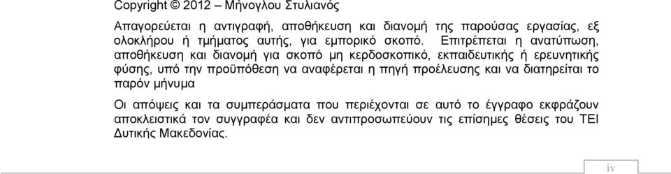 Επιτρέπεται η ανατύπωση, αποθήκευση και διανομή για σκοπό μη κερδοσκοπικό, εκπαιδευτικής ή ερευνητικής φύσης, υπό την προϋπόθεση να