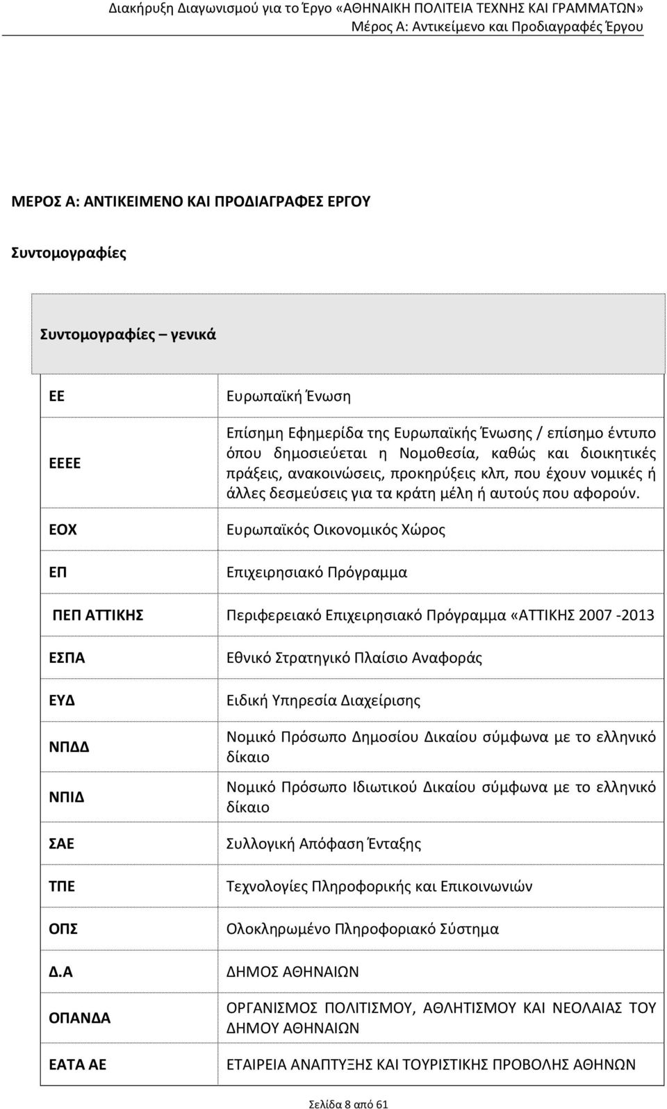 άλλες δεσμεύσεις για τα κράτη μέλη ή αυτούς που αφορούν.