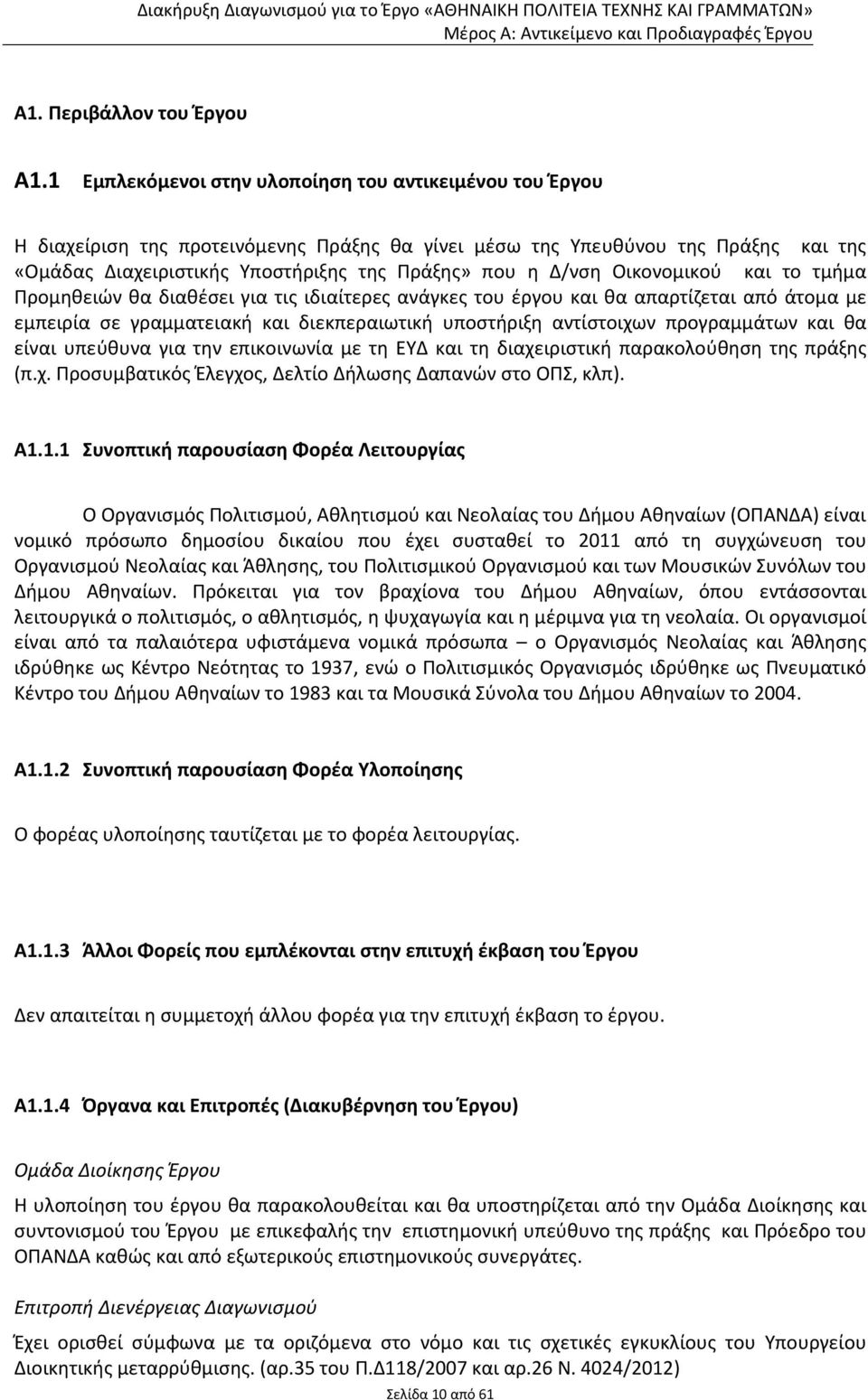 Δ/νση Οικονομικού και το τμήμα Προμηθειών θα διαθέσει για τις ιδιαίτερες ανάγκες του έργου και θα απαρτίζεται από άτομα με εμπειρία σε γραμματειακή και διεκπεραιωτική υποστήριξη αντίστοιχων