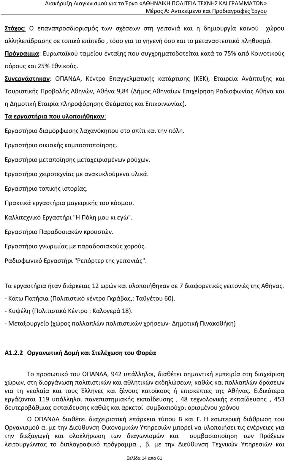 Πρόγραμμα: Ευρωπαϊκού ταμείου ένταξης που συγχρηματοδοτείται κατά το 75% από Κοινοτικούς πόρους και 25% Εθνικούς.