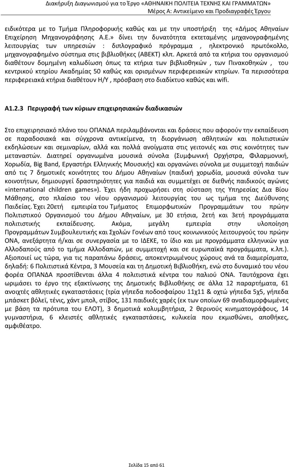 Αρκετά από τα κτήρια του οργανισμού διαθέτουν δομημένη καλωδίωση όπως τα κτήρια των βιβλιοθηκών, των Πινακοθηκών, του κεντρικού κτηρίου Ακαδημίας 50 καθώς και ορισμένων περιφερειακών κτηρίων.