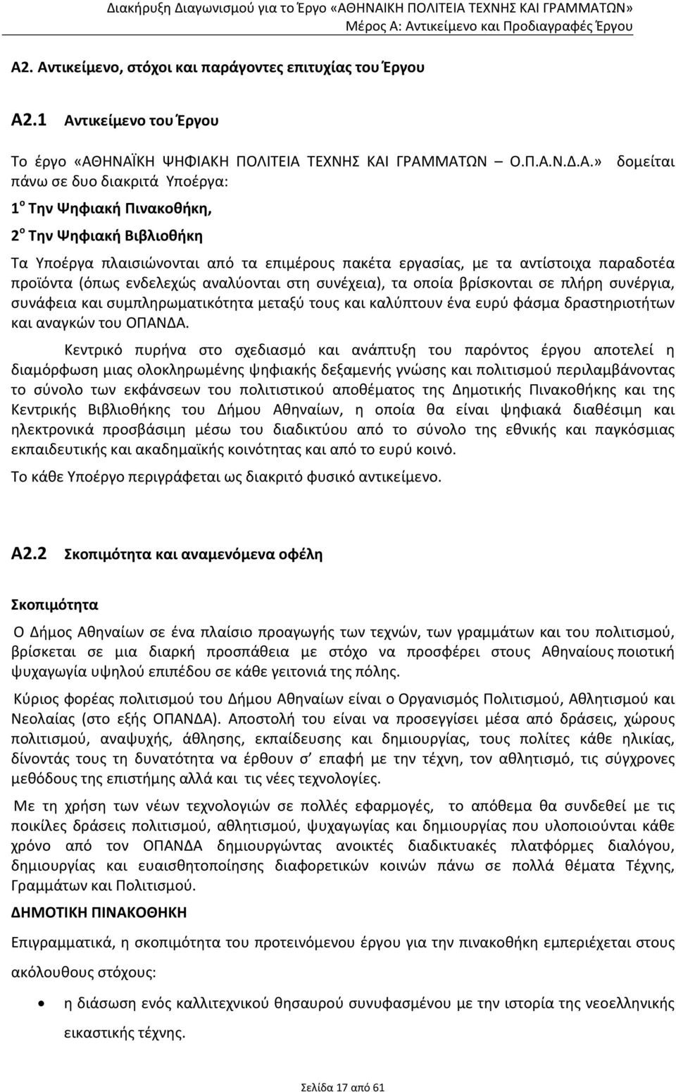 πλαισιώνονται από τα επιμέρους πακέτα εργασίας, με τα αντίστοιχα παραδοτέα προϊόντα (όπως ενδελεχώς αναλύονται στη συνέχεια), τα οποία βρίσκονται σε πλήρη συνέργια, συνάφεια και συμπληρωματικότητα