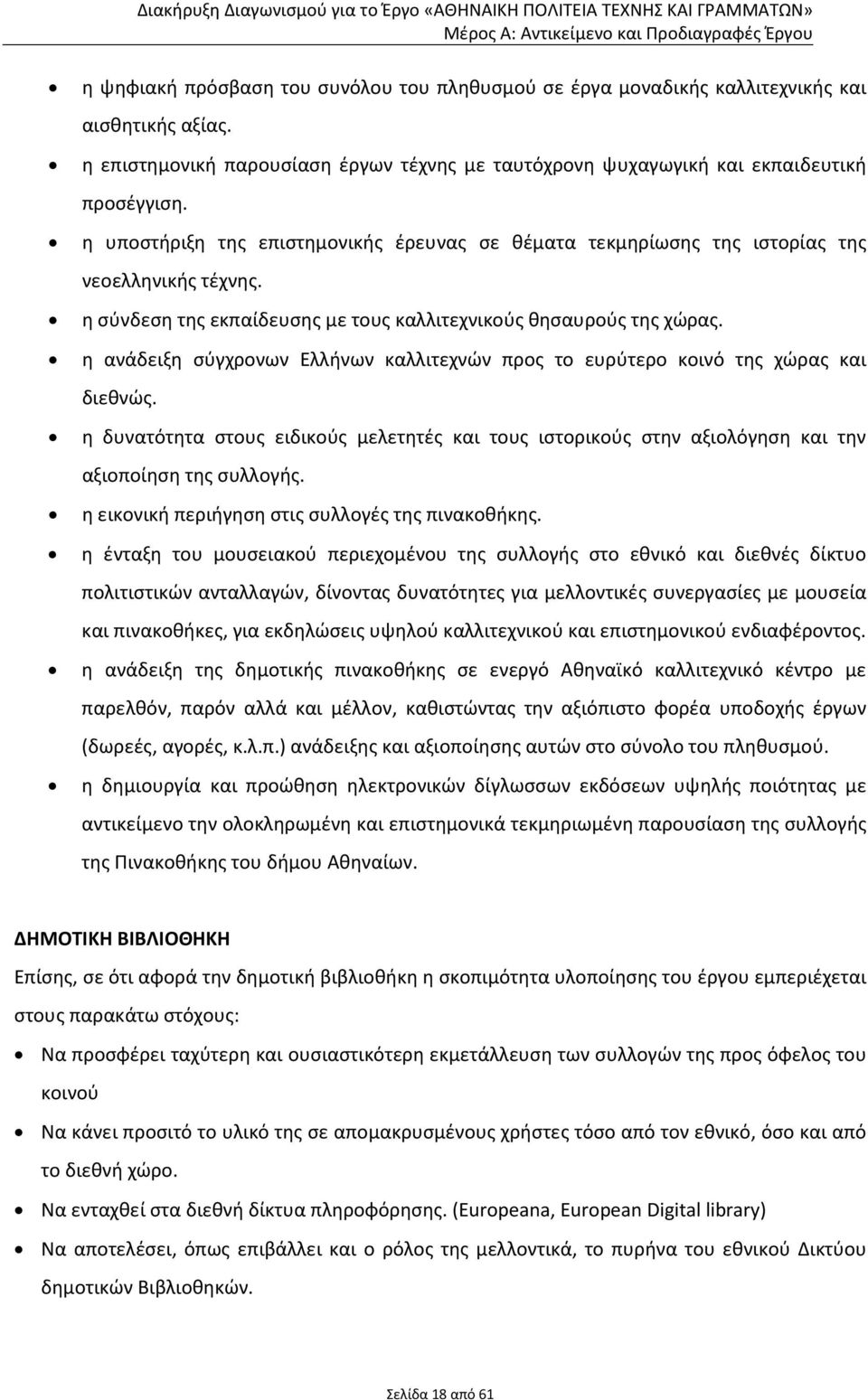 η υποστήριξη της επιστημονικής έρευνας σε θέματα τεκμηρίωσης της ιστορίας της νεοελληνικής τέχνης. η σύνδεση της εκπαίδευσης με τους καλλιτεχνικούς θησαυρούς της χώρας.