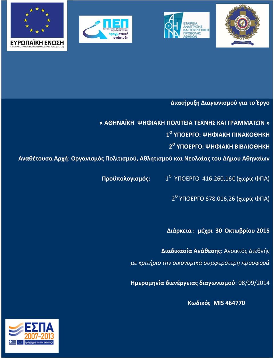 Προϋπολογισμός: 1 Ο ΥΠΟΕΡΓΟ 416.260,16 (χωρίς ΦΠΑ) 2 Ο ΥΠΟΕΡΓΟ 678.