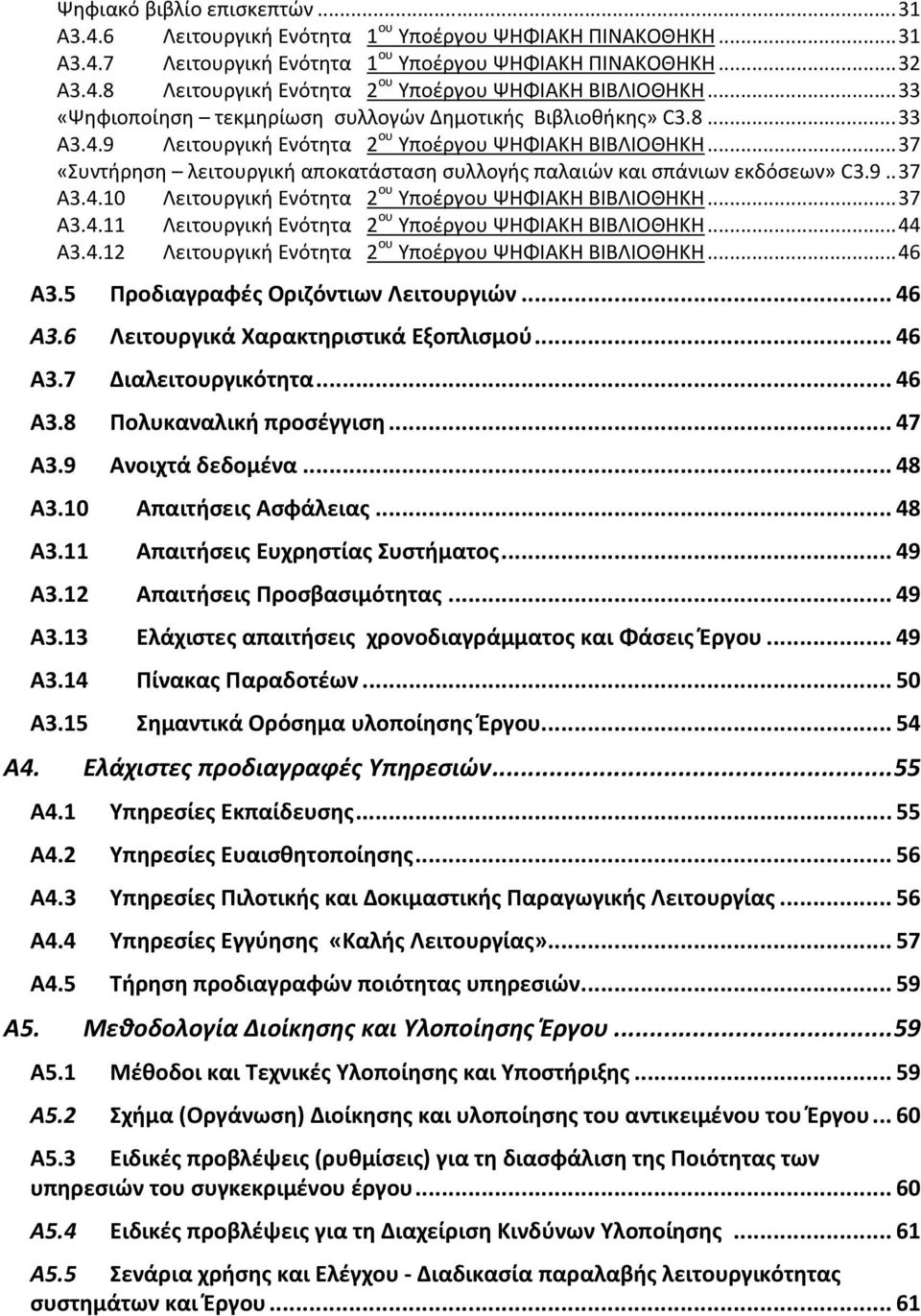 .. 37 «Συντήρηση λειτουργική αποκατάσταση συλλογής παλαιών και σπάνιων εκδόσεων» C3.9.. 37 Α3.4.10 Λειτουργική Ενότητα 2 ου Υποέργου ΨΗΦΙΑΚΗ ΒΙΒΛΙΟΘΗΚΗ... 37 Α3.4.11 Λειτουργική Ενότητα 2 ου Υποέργου ΨΗΦΙΑΚΗ ΒΙΒΛΙΟΘΗΚΗ.