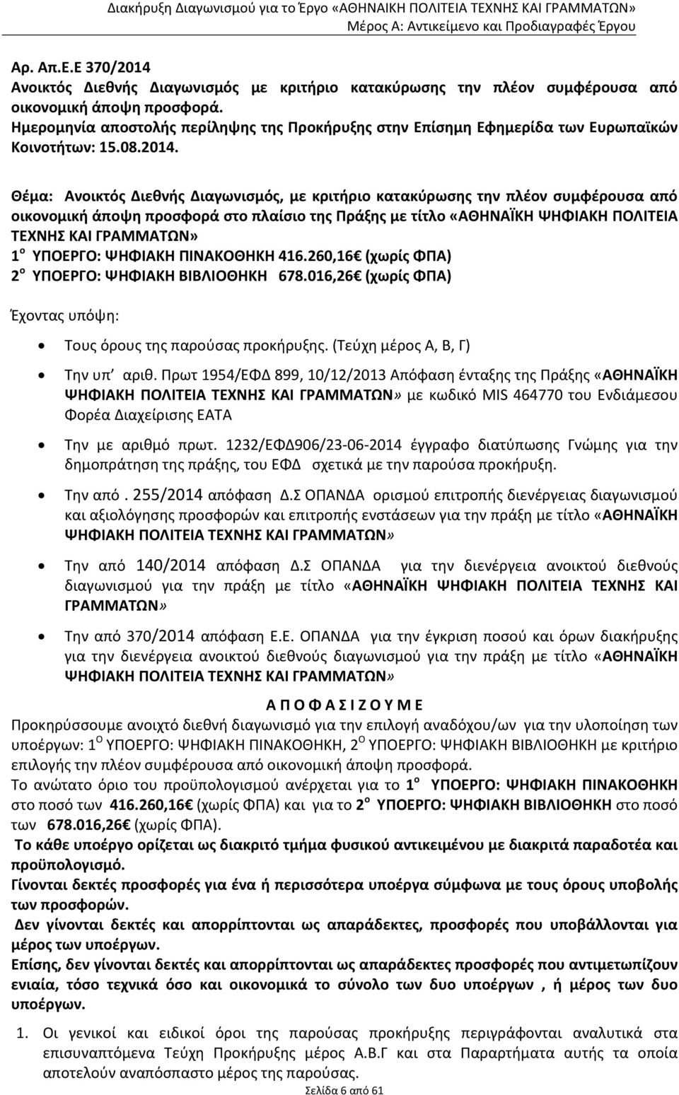 Θέμα: Ανοικτός Διεθνής Διαγωνισμός, με κριτήριο κατακύρωσης την πλέον συμφέρουσα από οικονομική άποψη προσφορά στο πλαίσιο της Πράξης με τίτλο «ΑΘΗΝΑΪΚΗ ΨΗΦΙΑΚΗ ΠΟΛΙΤΕΙΑ ΤΕΧΝΗΣ ΚΑΙ ΓΡΑΜΜΑΤΩΝ» 1 ο