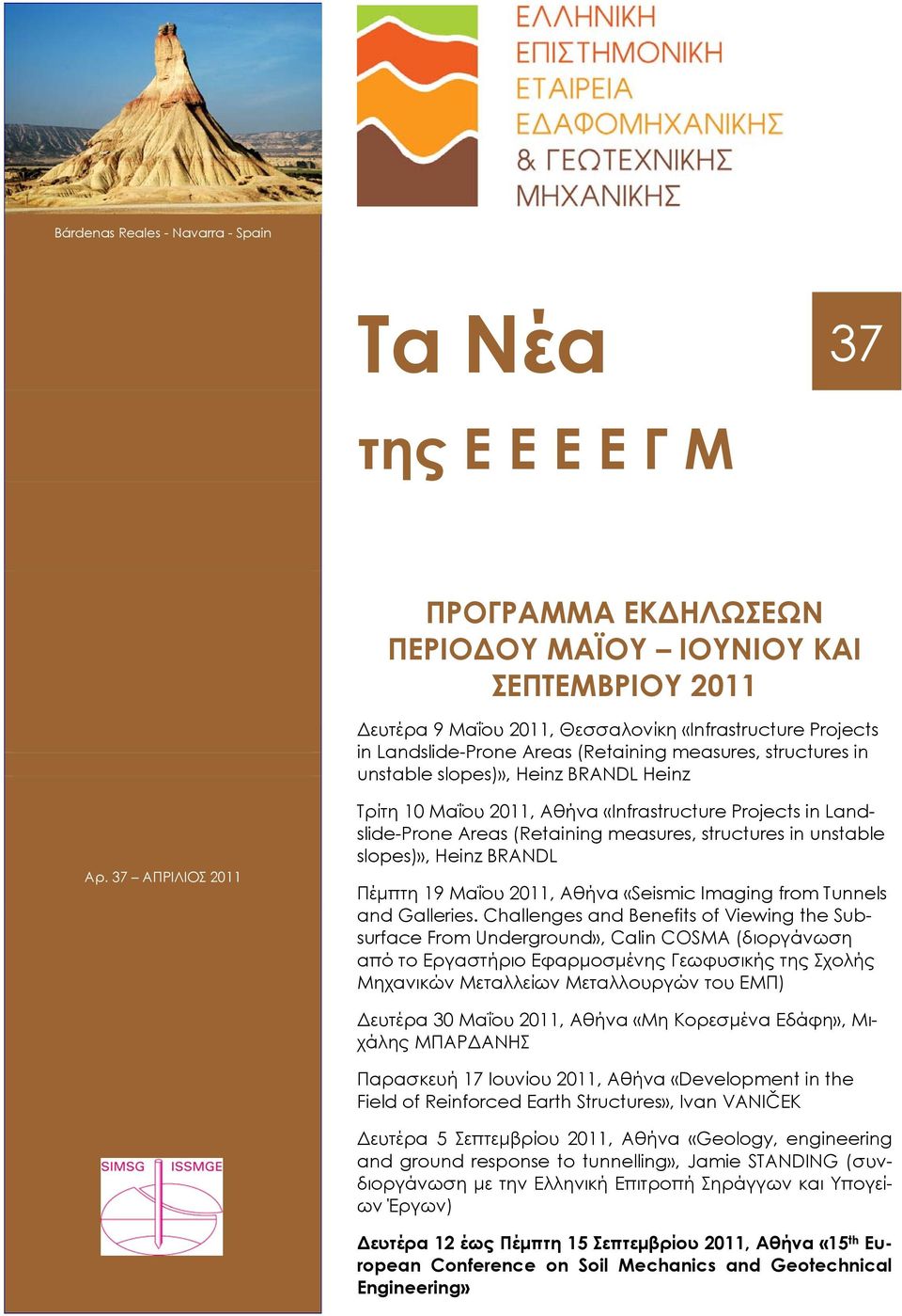 37 ΑΠΡΙΛΙΟΣ 2011 Τρίτη 10 Μαΐου 2011, Αθήνα «Infrastructure Projects in Landslide-Prone Areas (Retaining measures, structures in unstable slopes)», Heinz BRANDL Πέμπτη 19 Μαΐου 2011, Αθήνα «Seismic