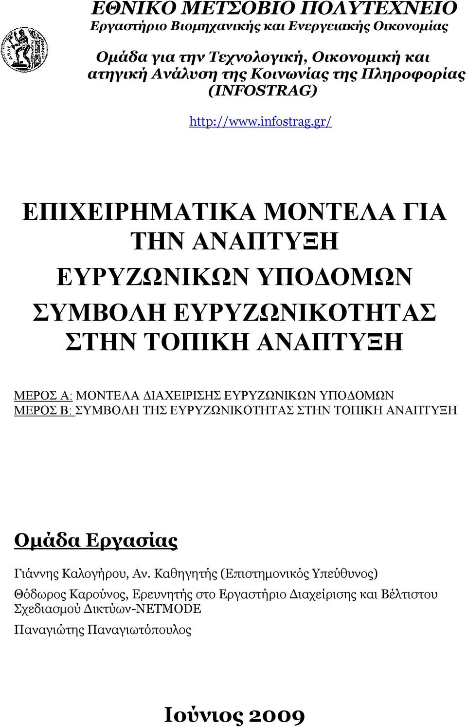 gr/ ΔΠΗΥΔΗΡΖΜΑΣΗΚΑ ΜΟΝΣΔΛΑ ΓΗΑ ΣΖΝ ΑΝΑΠΣΤΞΖ ΔΤΡΤΕΧΝΗΚΧΝ ΤΠΟΓΟΜΧΝ ΤΜΒΟΛΖ ΔΤΡΤΕΧΝΗΚΟΣΖΣΑ ΣΖΝ ΣΟΠΗΚΖ ΑΝΑΠΣΤΞΖ ΜΔΡΟ Α: ΜΟΝΣΔΛΑ ΓΗΑΥΔΗΡΗΖ ΔΤΡΤΕΧΝΗΚΧΝ ΤΠΟΓΟΜΧΝ