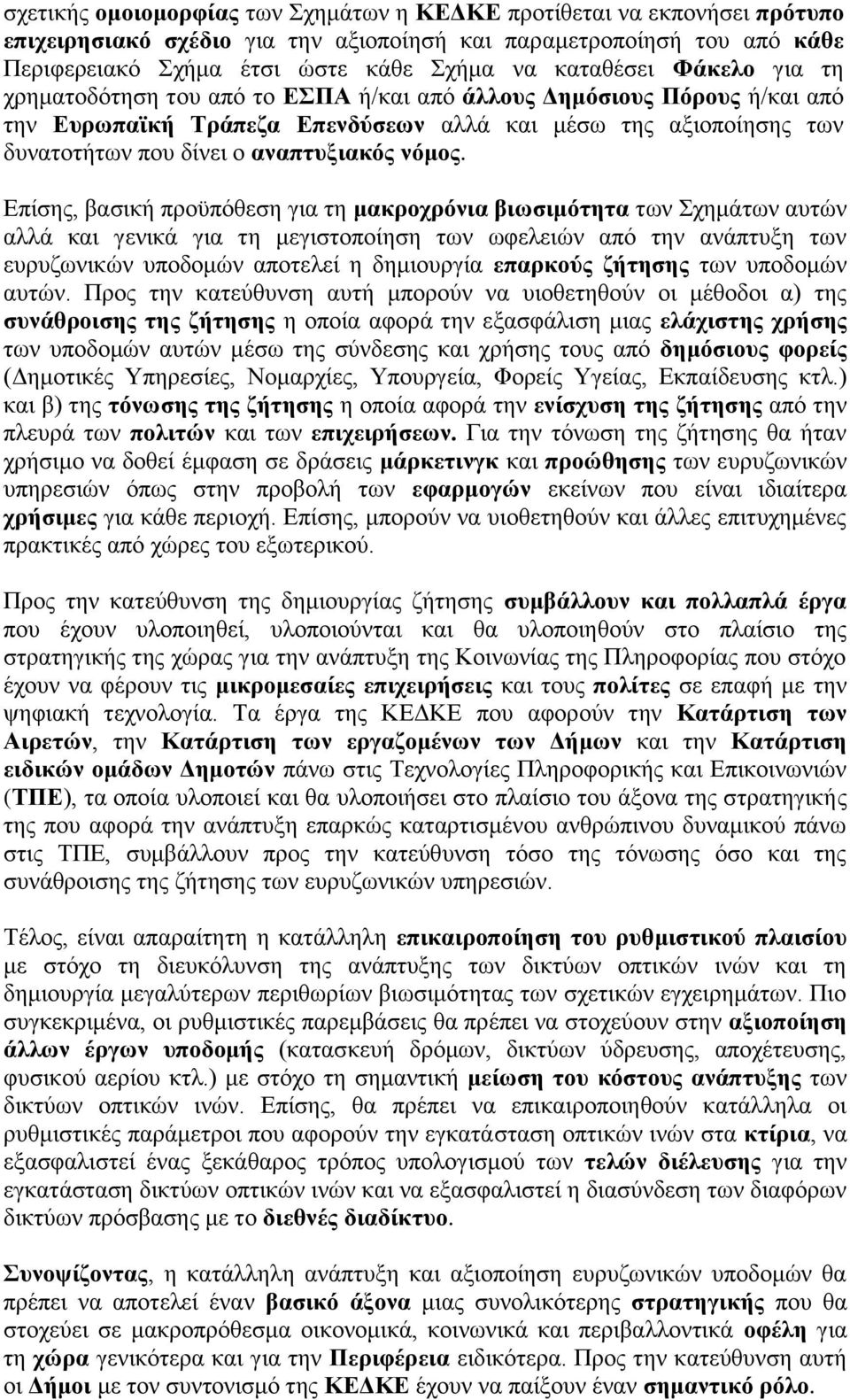 Δπίζεο, βαζηθή πξνυπφζεζε γηα ηε καθξνρξφληα βησζηκφηεηα ησλ ρεκάησλ απηψλ αιιά θαη γεληθά γηα ηε κεγηζηνπνίεζε ησλ σθειεηψλ απφ ηελ αλάπηπμε ησλ επξπδσληθψλ ππνδνκψλ απνηειεί ε δεκηνπξγία επαξθνχο