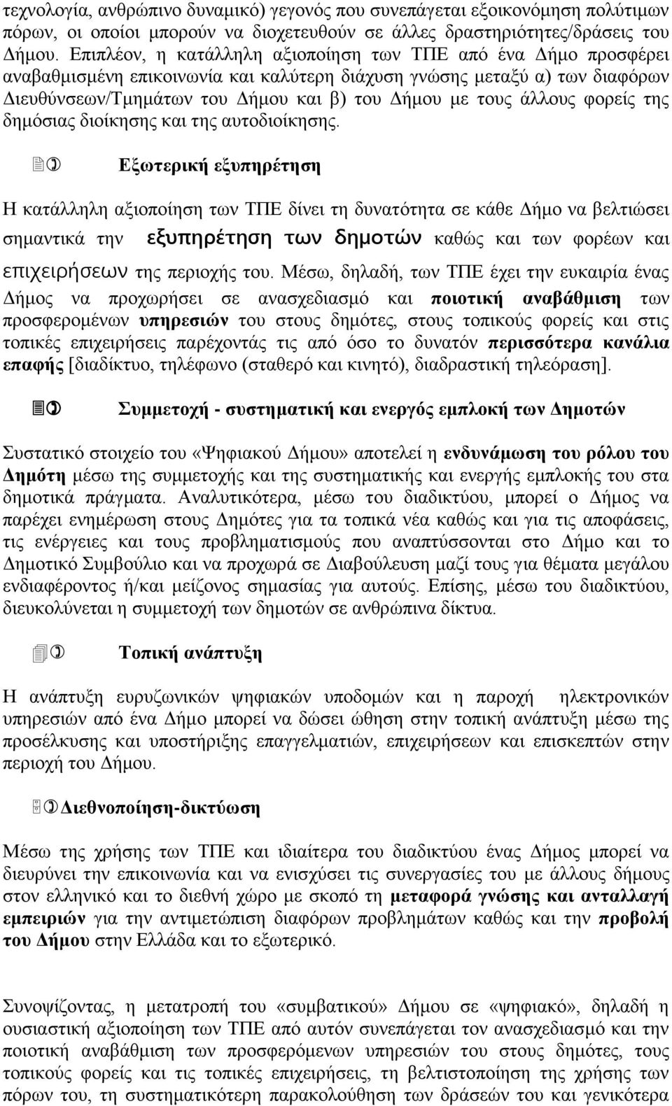 άιινπο θνξείο ηεο δεκφζηαο δηνίθεζεο θαη ηεο απηνδηνίθεζεο.