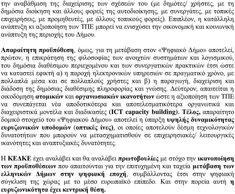 Απαξαίηεηε πξνυπφζεζε, φκσο, γηα ηε κεηάβαζε ζηνλ «Φεθηαθφ Γήκν» απνηειεί, πξψηνλ, ε επηθξάηεζε ηεο θηινζνθίαο ησλ αλνηρηψλ ζπζηεκάησλ θαη ινγηζκηθνχ, ηνπ δεκφζηα δηαζέζηκνπ πεξηερνκέλνπ θαη ησλ