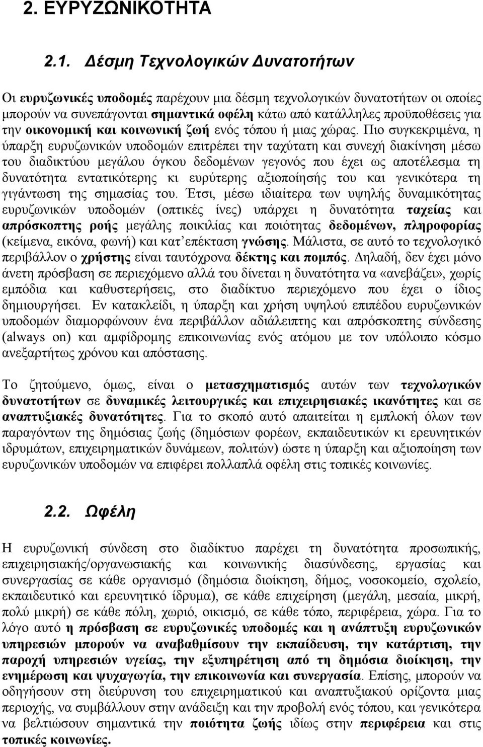 νηθνλνκηθή θαη θνηλσληθή δσή ελφο ηφπνπ ή κηαο ρψξαο.