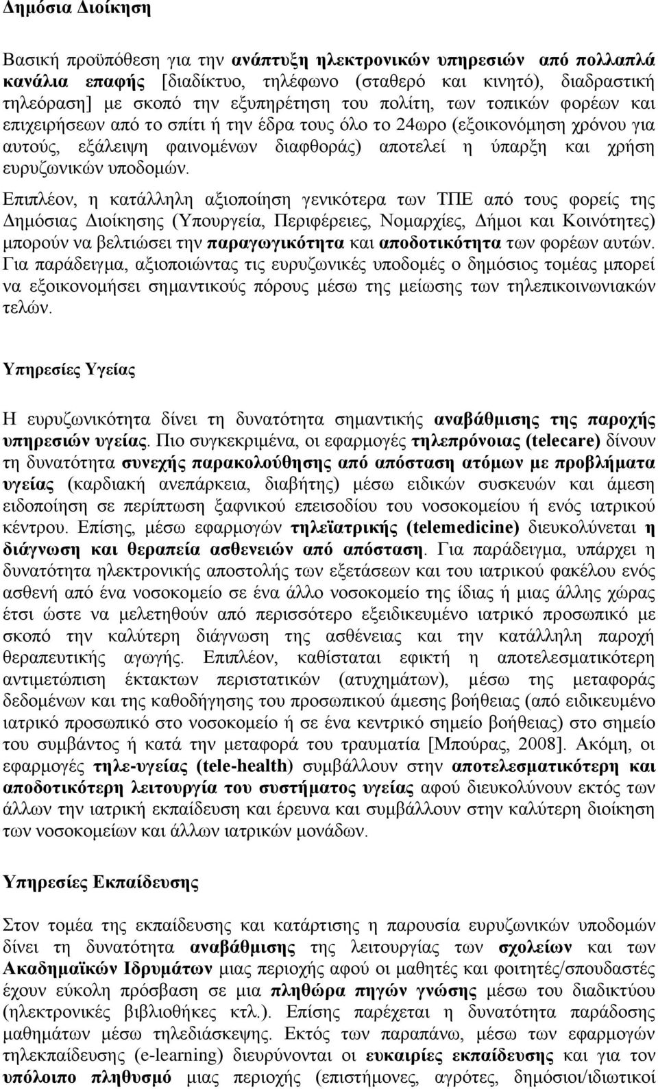 Δπηπιένλ, ε θαηάιιειε αμηνπνίεζε γεληθφηεξα ησλ ΣΠΔ απφ ηνπο θνξείο ηεο Γεκφζηαο Γηνίθεζεο (Τπνπξγεία, Πεξηθέξεηεο, Ννκαξρίεο, Γήκνη θαη Κνηλφηεηεο) κπνξνχλ λα βειηηψζεη ηελ παξαγσγηθφηεηα θαη