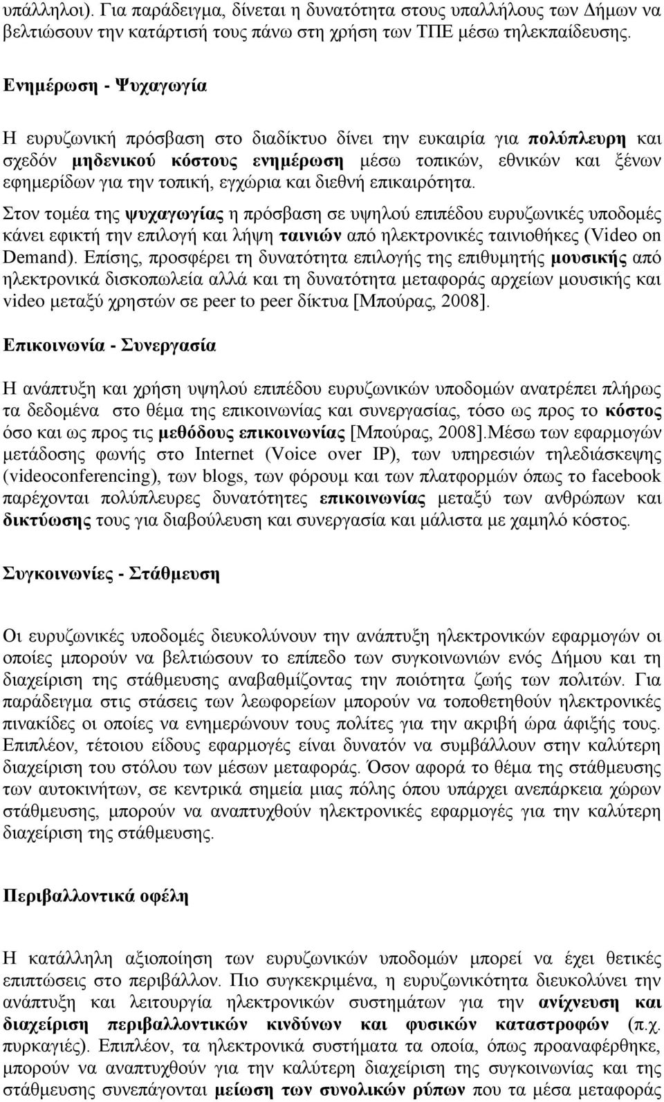 θαη δηεζλή επηθαηξφηεηα. ηνλ ηνκέα ηεο ςπραγσγίαο ε πξφζβαζε ζε πςεινχ επηπέδνπ επξπδσληθέο ππνδνκέο θάλεη εθηθηή ηελ επηινγή θαη ιήςε ηαηληψλ απφ ειεθηξνληθέο ηαηληνζήθεο (Video on Demand).