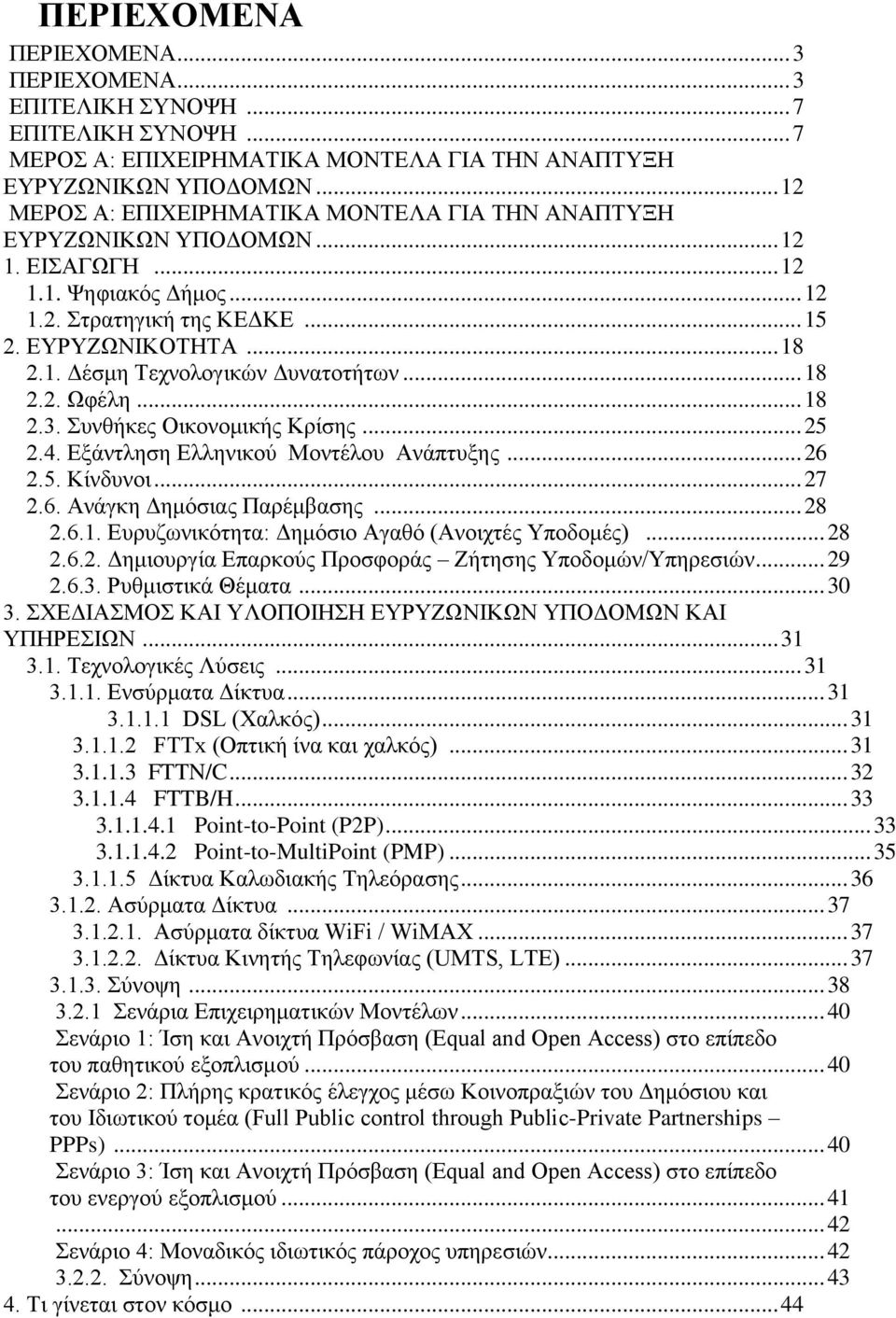 .. 18 2.2. Χθέιε... 18 2.3. πλζήθεο Οηθνλνκηθήο Κξίζεο... 25 2.4. Δμάληιεζε Διιεληθνχ Μνληέινπ Αλάπηπμεο... 26 2.5. Κίλδπλνη... 27 2.6. Αλάγθε Γεκφζηαο Παξέκβαζεο... 28 2.6.1. Δπξπδσληθφηεηα: Γεκφζην Αγαζφ (Αλνηρηέο Τπνδνκέο).