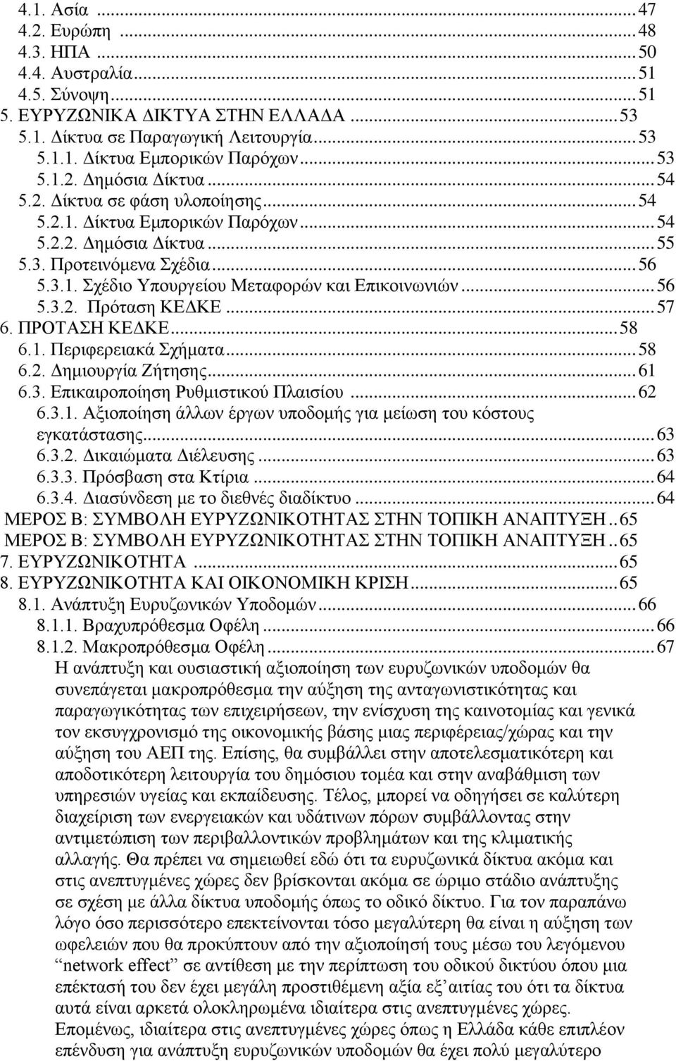 .. 56 5.3.2. Πξφηαζε ΚΔΓΚΔ... 57 6. ΠΡΟΣΑΖ ΚΔΓΚΔ... 58 6.1. Πεξηθεξεηαθά ρήκαηα... 58 6.2. Γεκηνπξγία Εήηεζεο... 61 6.3. Δπηθαηξνπνίεζε Ρπζκηζηηθνχ Πιαηζίνπ... 62 6.3.1. Αμηνπνίεζε άιισλ έξγσλ ππνδνκήο γηα κείσζε ηνπ θφζηνπο εγθαηάζηαζεο.