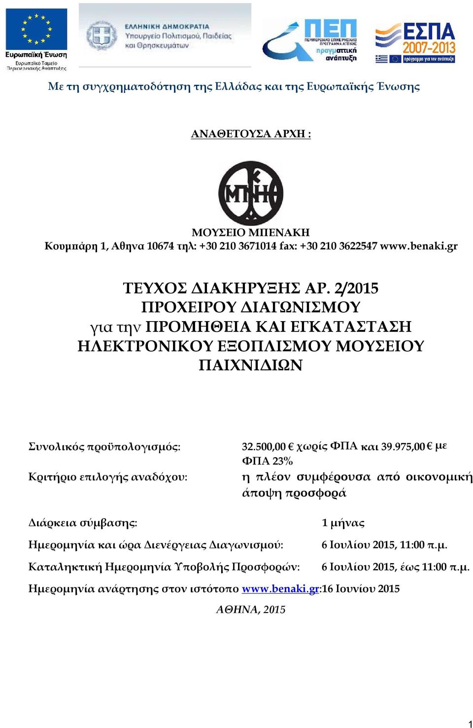 2/2015 ΠΡΟΧΕΙΡΟΥ ΔΙΑΓΩΝΙΣΜΟΥ για την ΠΡΟΜΗΘΕΙΑ ΚΑΙ ΕΓΚΑΤΑΣΤΑΣΗ ΗΛΕΚΤΡΟΝΙΚΟΥ ΕΞΟΠΛΙΣΜΟΥ ΜΟΥΣΕΙΟΥ ΠΑΙΧΝΙΔΙΩΝ Συνολικός προϋπολογισμός: Κριτήριο επιλογής αναδόχου: Διάρκεια