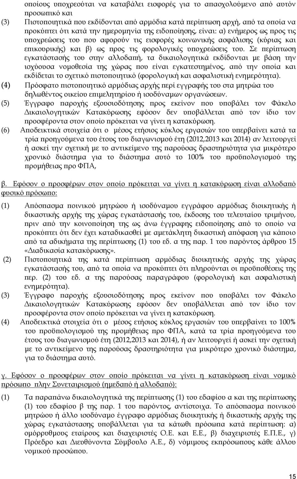 Σε περίπτωση εγκατάστασής του στην αλλοδαπή, τα δικαιολογητικά εκδίδονται με βάση την ισχύουσα νομοθεσία της χώρας που είναι εγκατεστημένος, από την οποία και εκδίδεται το σχετικό πιστοποιητικό