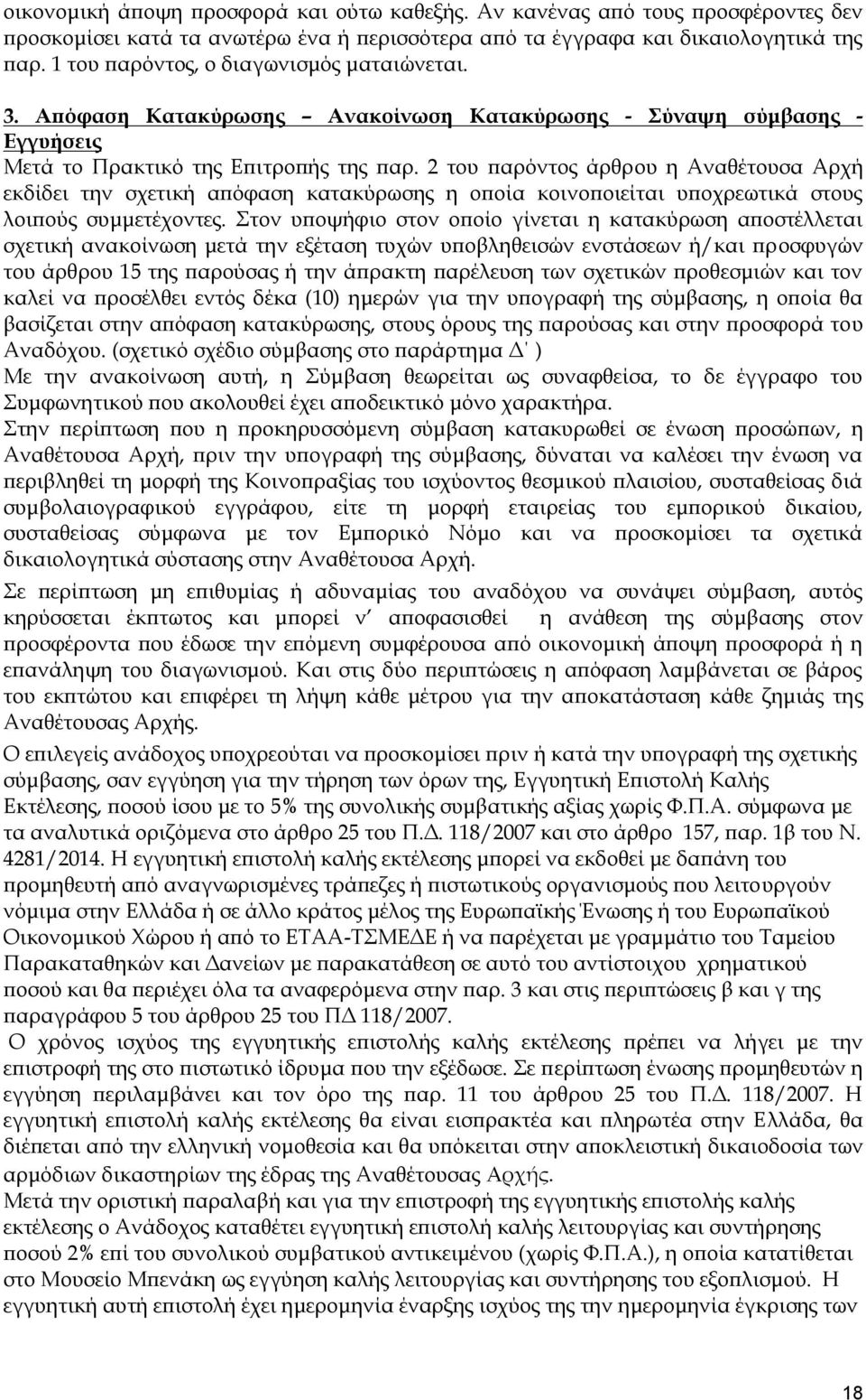 2 του παρόντος άρθρου η Αναθέτουσα Αρχή εκδίδει την σχετική απόφαση κατακύρωσης η οποία κοινοποιείται υποχρεωτικά στους λοιπούς συμμετέχοντες.