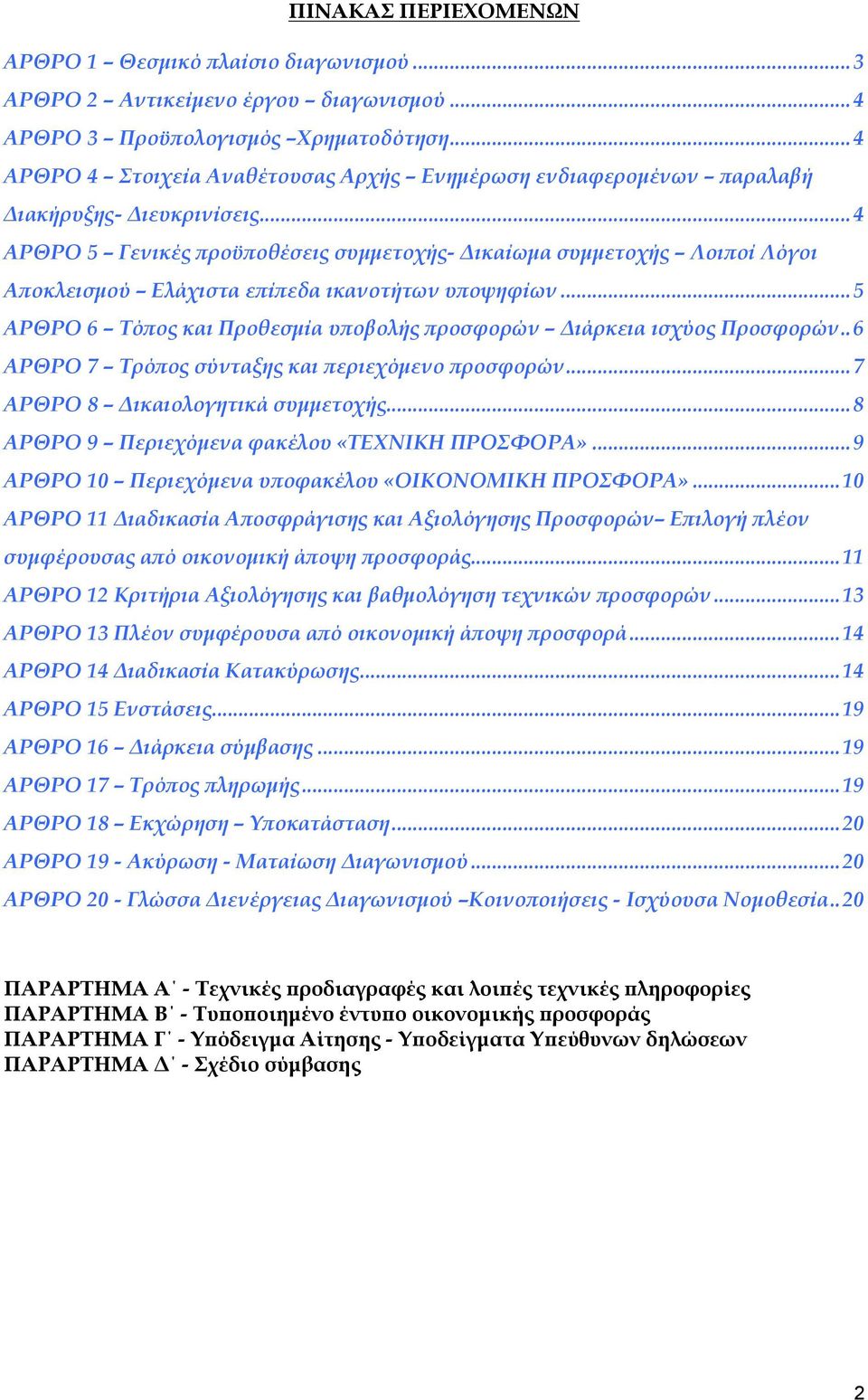 ..4 ΑΡΘΡΟ 5 Γενικές προϋποθέσεις συμμετοχής- Δικαίωμα συμμετοχής Λοιποί Λόγοι Αποκλεισμού Ελάχιστα επίπεδα ικανοτήτων υποψηφίων.