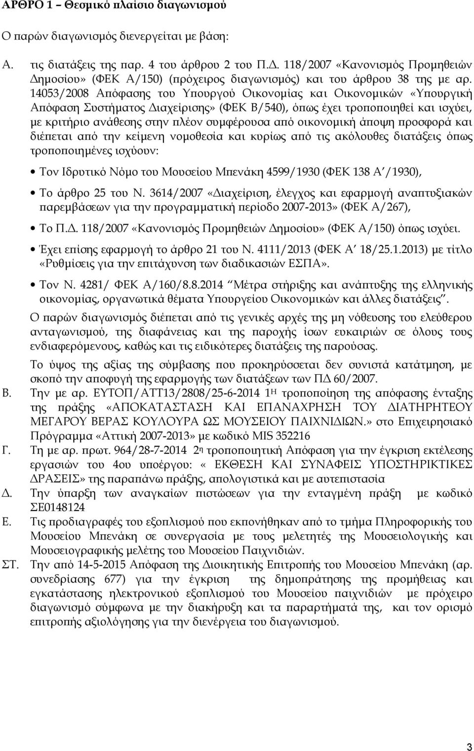 14053/2008 Απόφασης του Υπουργού Οικονομίας και Οικονομικών «Υπουργική Απόφαση Συστήματος Διαχείρισης» (ΦΕΚ Β/540), όπως έχει τροποποιηθεί και ισχύει, με κριτήριο ανάθεσης στην πλέον συμφέρουσα από