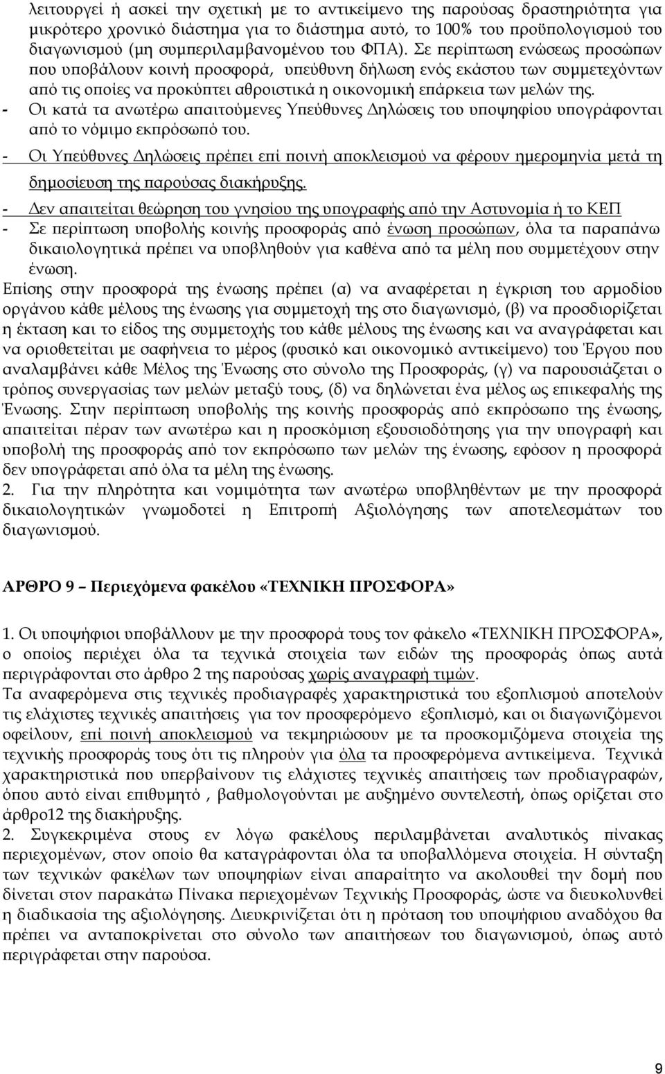 - Οι κατά τα ανωτέρω απαιτούμενες Υπεύθυνες Δηλώσεις του υποψηφίου υπογράφονται από το νόμιμο εκπρόσωπό του.