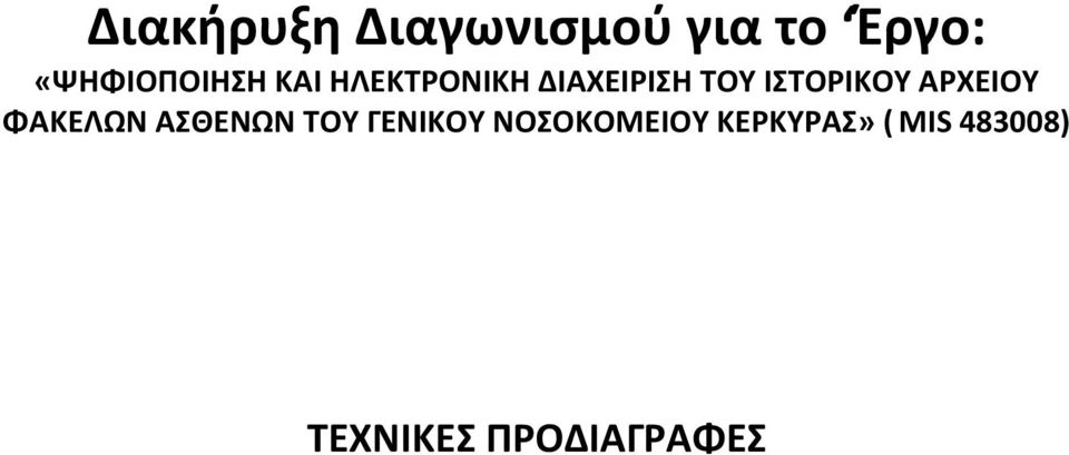 ΙΣΤΟΡΙΚΟΥ ΑΡΧΕΙΟΥ ΦΑΚΕΛΩΝ ΑΣΘΕΝΩΝ ΤΟΥ ΓΕΝΙΚΟΥ