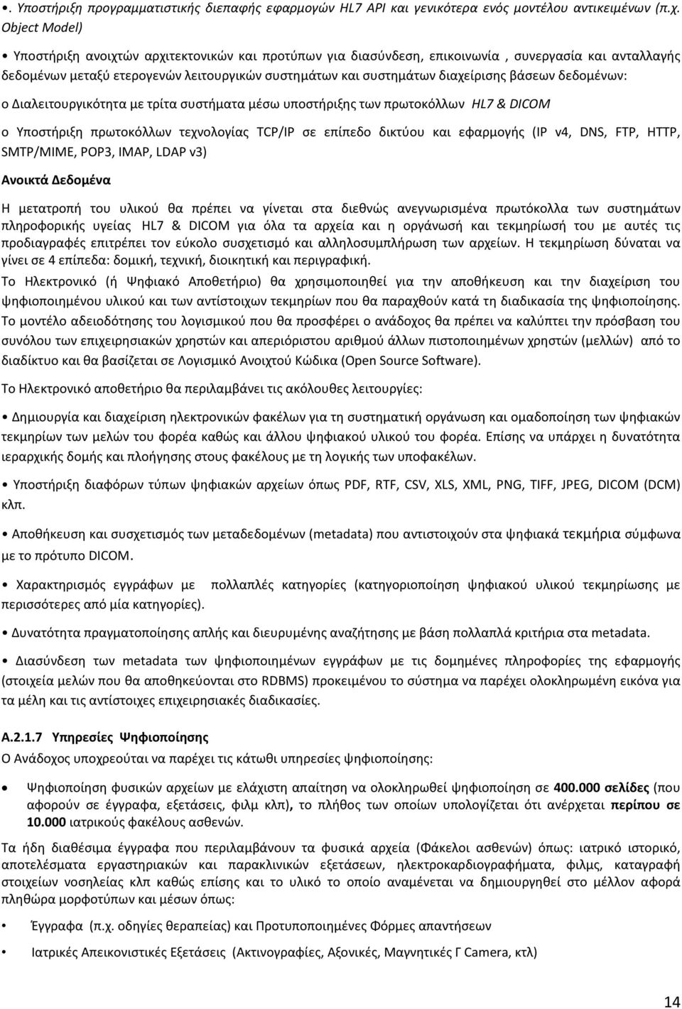 βάσεων δεδομένων: o Διαλειτουργικότητα με τρίτα συστήματα μέσω υποστήριξης των πρωτοκόλλων HL7 & DICOM o Υποστήριξη πρωτοκόλλων τεχνολογίας TCP/IP σε επίπεδο δικτύου και εφαρμογής (IP v4, DNS, FTP,