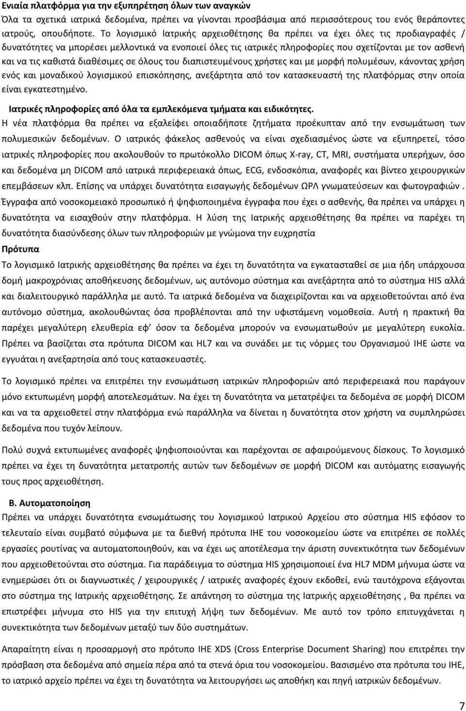 καθιστά διαθέσιμες σε όλους του διαπιστευμένους χρήστες και με μορφή πολυμέσων, κάνοντας χρήση ενός και μοναδικού λογισμικού επισκόπησης, ανεξάρτητα από τον κατασκευαστή της πλατφόρμας στην οποία