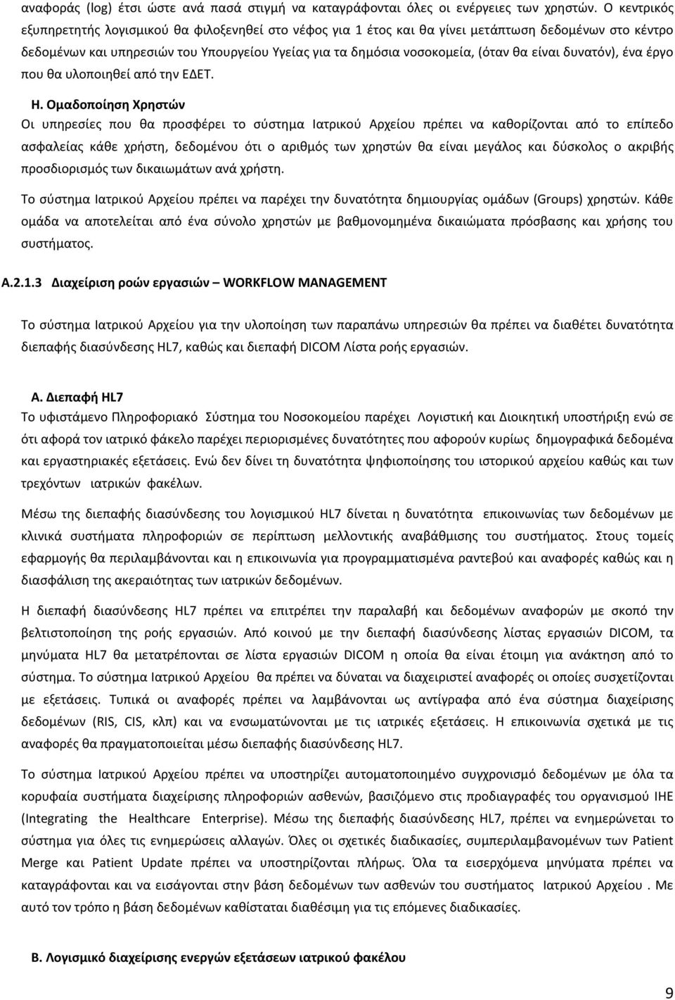 είναι δυνατόν), ένα έργο που θα υλοποιηθεί από την ΕΔΕΤ. Η.