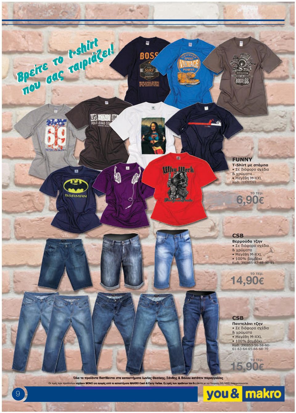 χρώµατα Μεγέθη M-XXL 100% βαµβάκι 390853-56-58-60- 61-63-64-65-66-68-70 15,90 Όλα τα προϊόντα διατίθενται στα καταστήµατα Ιωνίας Θεσ/κης, Ξάνθης &