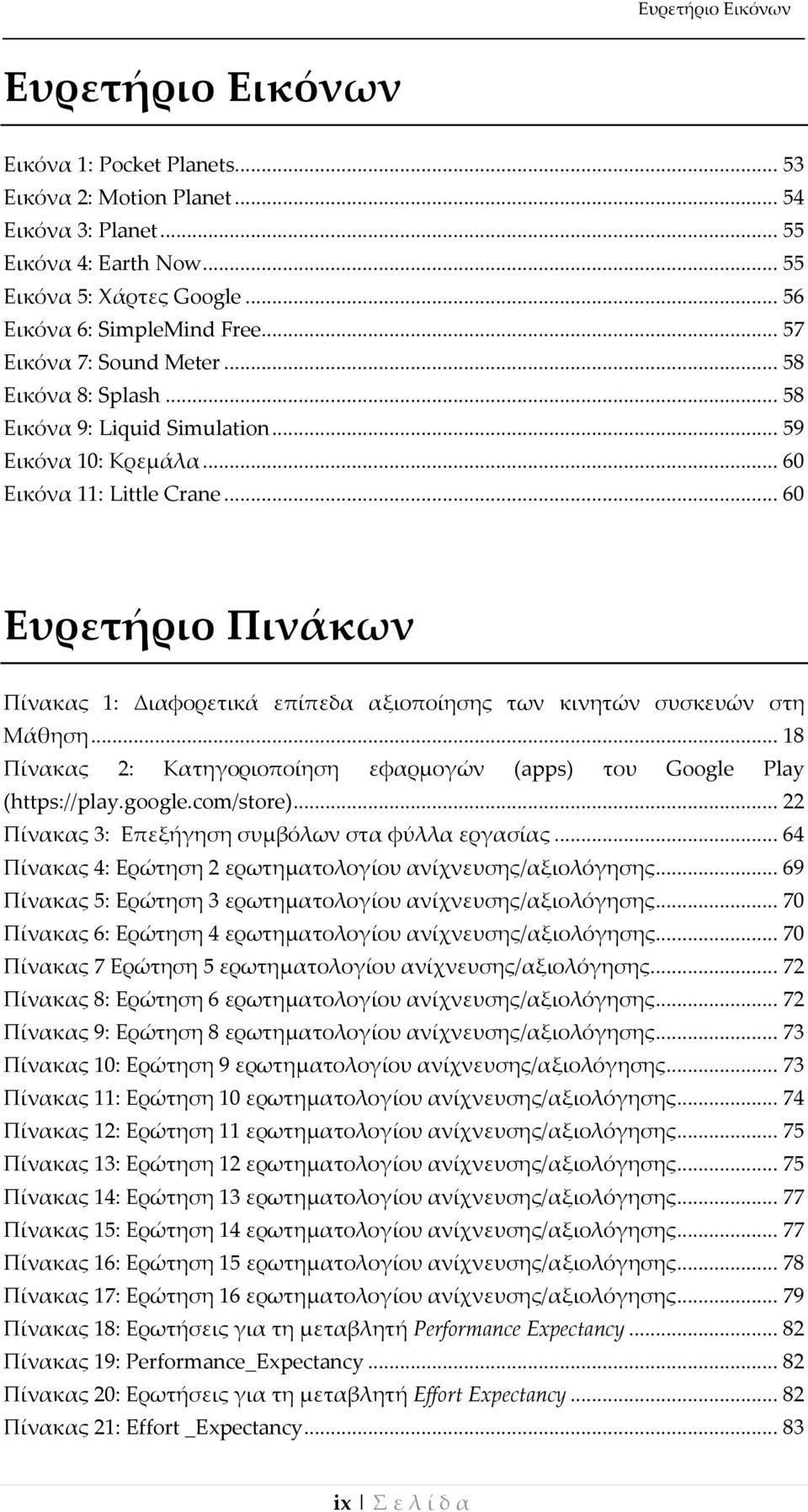 .. 60 Ευρετήριο Πινάκων Πίνακας 1: Διαφορετικά επίπεδα αξιοποίησης των κινητών συσκευών στη Μάθηση... 18 Πίνακας 2: Κατηγοριοποίηση εφαρμογών (apps) του Google Play (https://play.google.com/store).