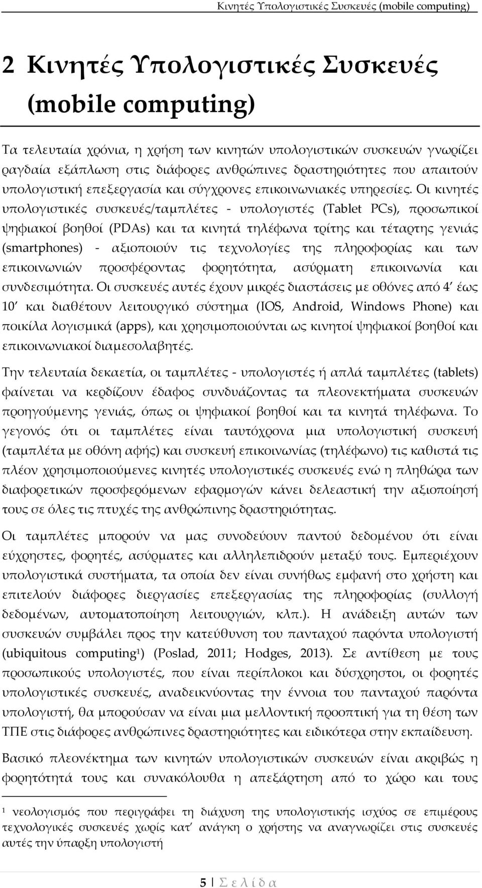 Οι κινητές υπολογιστικές συσκευές/ταμπλέτες - υπολογιστές (Tablet PCs), προσωπικοί ψηφιακοί βοηθοί (PDAs) και τα κινητά τηλέφωνα τρίτης και τέταρτης γενιάς (smartphones) - αξιοποιούν τις τεχνολογίες