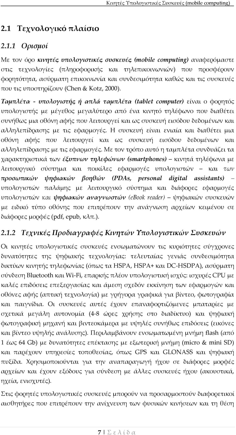 1 Ορισμοί Με τον όρο κινητές υπολογιστικές συσκευές (mobile computing) αναφερόμαστε στις τεχνολογίες (πληροφορικής και τηλεπικοινωνιών) που προσφέρουν φορητότητα, ασύρματη επικοινωνία και