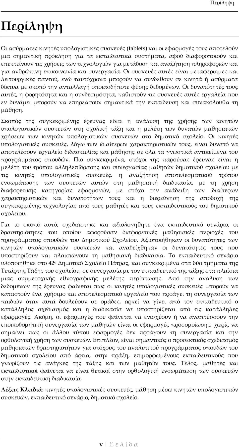 Οι συσκευές αυτές είναι μεταφέρσιμες και λειτουργικές παντού, ενώ ταυτόχρονα μπορούν να συνδεθούν σε κινητά ή ασύρματα δίκτυα με σκοπό την ανταλλαγή οποιασδήποτε φύσης δεδομένων.