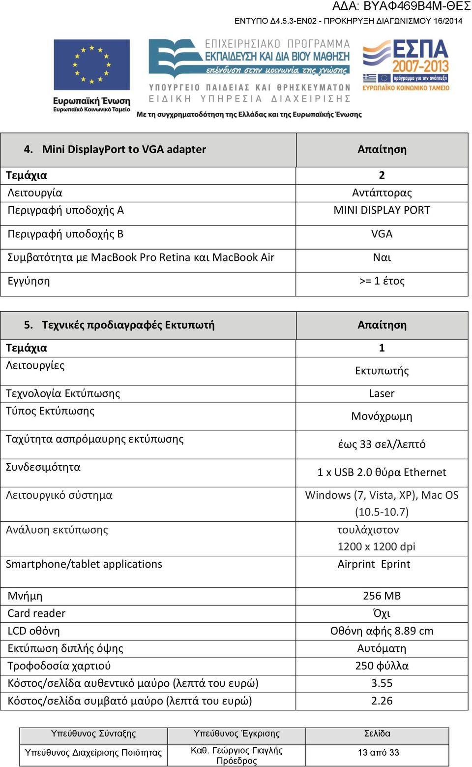 applications Laser Μονόχρωμη έως 33 σελ/λεπτό 1 x USB 2.0 θύρα Ethernet Windows (7, Vista, XP), Mac OS (10.5-10.