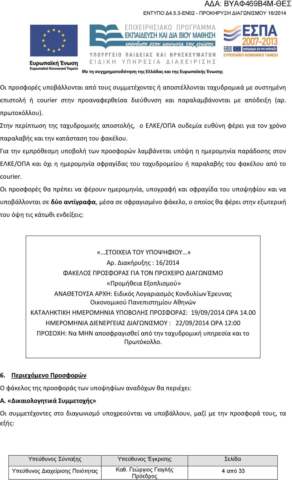 Για την εμπρόθεσμη υποβολή των προσφορών λαμβάνεται υπόψη η ημερομηνία παράδοσης στον ΕΛΚΕ/ΟΠΑ και όχι η ημερομηνία σφραγίδας του ταχυδρομείου ή παραλαβής του φακέλου από το courier.