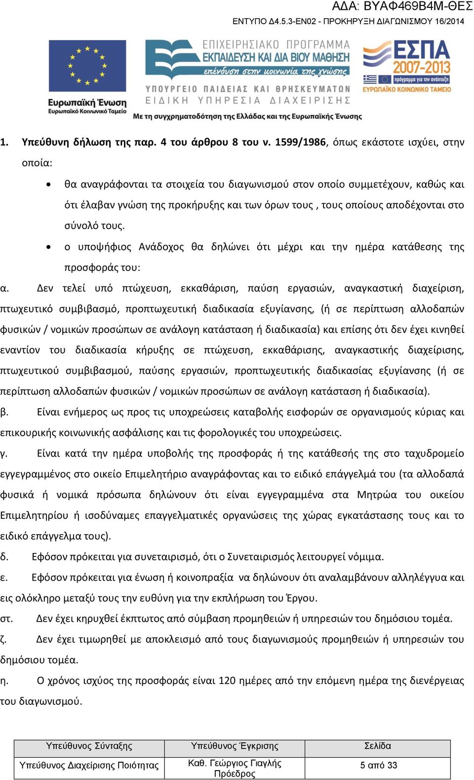 στο σύνολό τους. ο υποψήφιος Ανάδοχος θα δηλώνει ότι μέχρι και την ημέρα κατάθεσης της προσφοράς του: α.