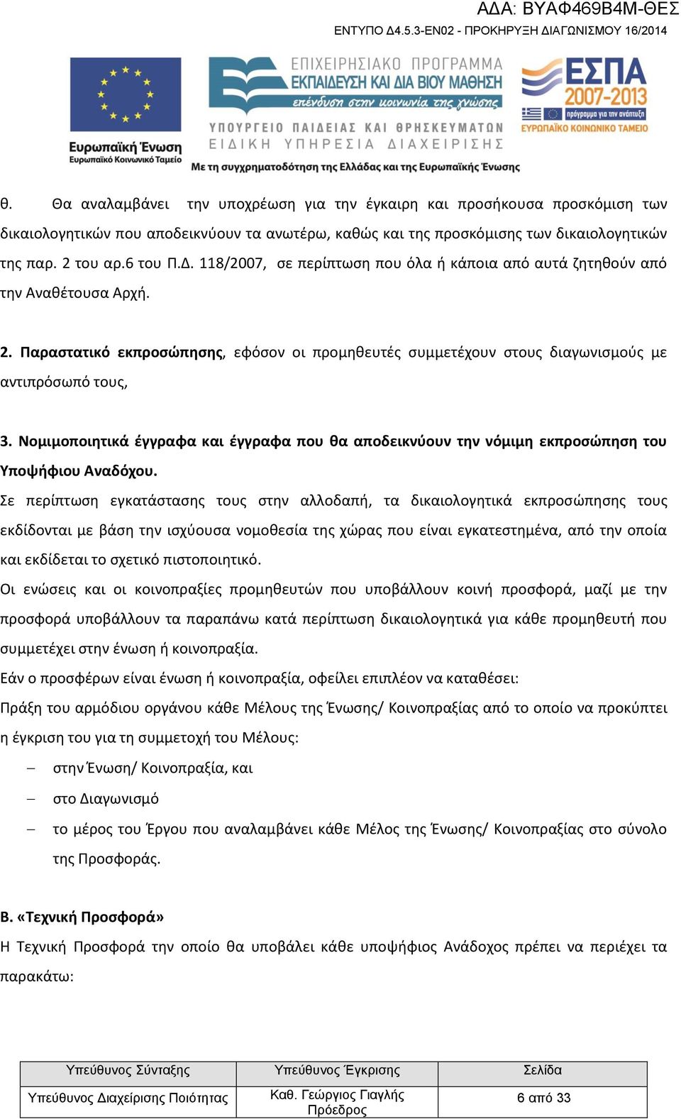 Νομιμοποιητικά έγγραφα και έγγραφα που θα αποδεικνύουν την νόμιμη εκπροσώπηση του Υποψήφιου Αναδόχου.