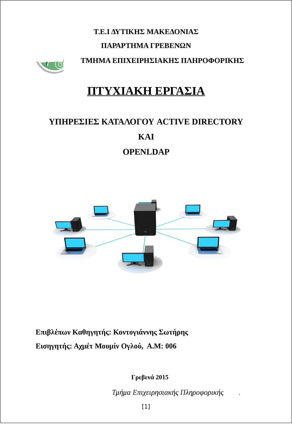 ΚΑΤΑΛΟΓΟΥ ACTIVE DIRECTORY KAI OPENLDAP Επιβλέπων