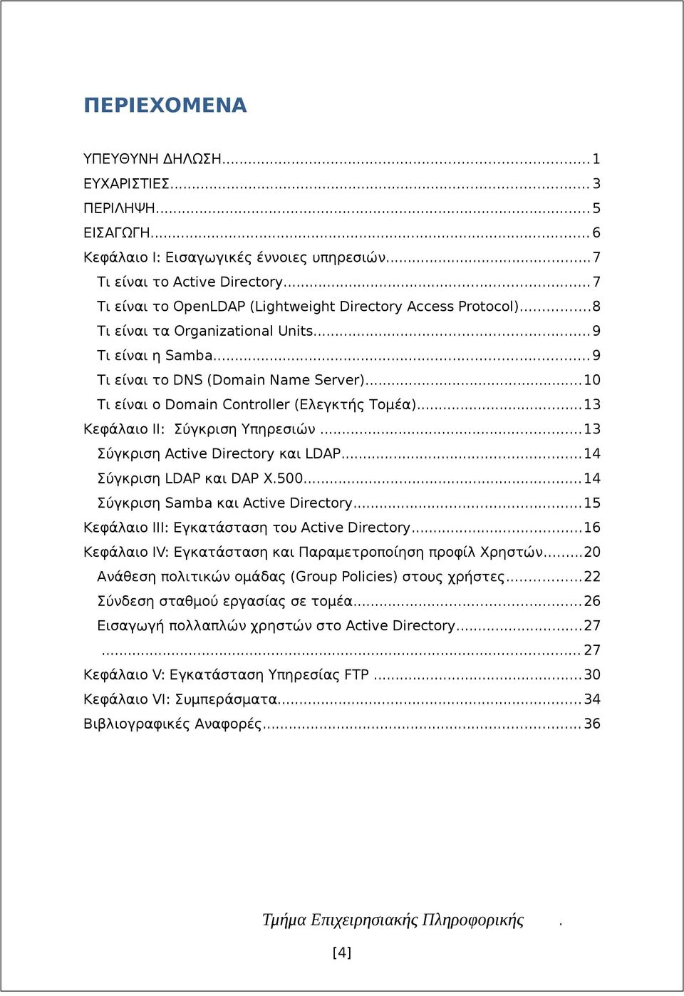 Active Directory και LDAP14 Σύγκριση LDAP και DAP X50014 Σύγκριση Samba και Active Directory15 Κεφάλαιο ΙΙΙ: Εγκατάσταση του Active Directory16 Κεφάλαιο IV: Εγκατάσταση και Παραμετροποίηση προφίλ