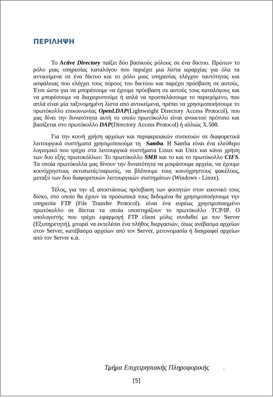 μπορέσουμε να διαχειριστούμε ή απλά να προσπελάσουμε το περιεχόμενο, που απλά είναι μία ταξινομημένη λίστα από αντικείμενα, πρέπει να χρησιμοποιήσουμε το πρωτόκολλο επικοινωνίας OpenLDAP(Lightweight