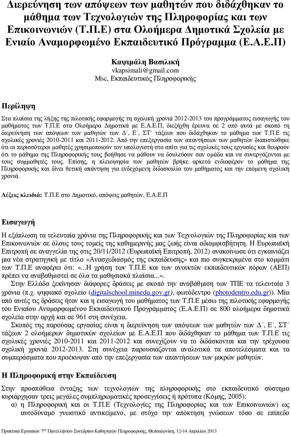 Π.Ε τις σχολικές χρονιές 2010-2011 και 2011-2012.